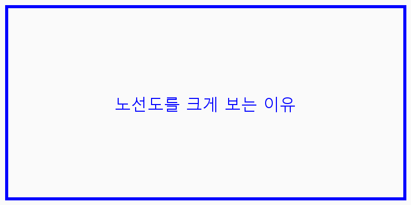 
  노선도를 크게 보는 이유
 이미지