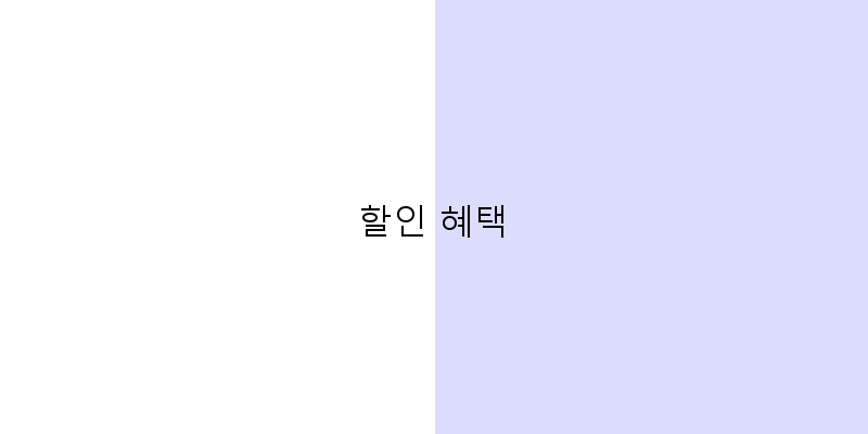 
  할인 혜택
 이미지