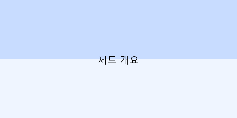
  제도 개요
 이미지