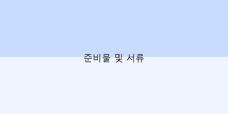 
  준비물 및 서류
 이미지