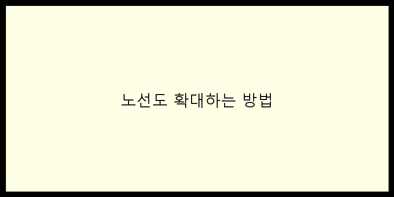 
  노선도 확대하는 방법
 이미지