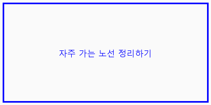 
  자주 가는 노선 정리하기
 이미지