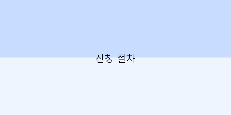 신청 절차 이미지