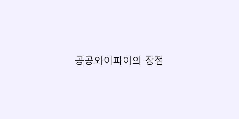 
  공공와이파이의 장점
 이미지