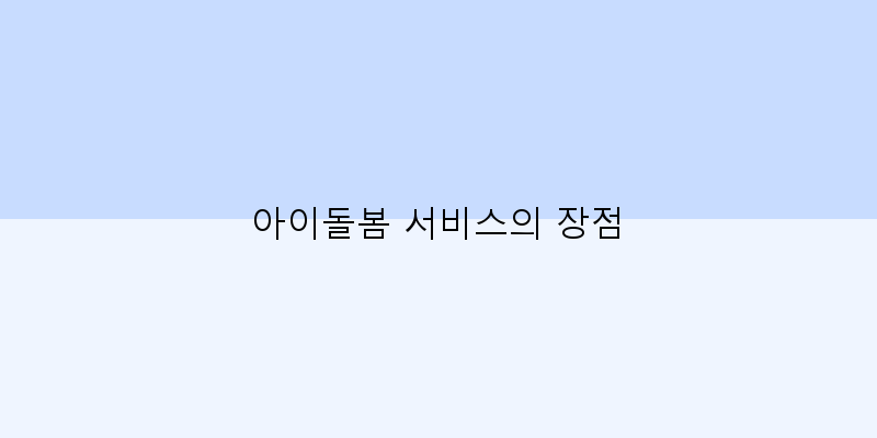 
  아이돌봄 서비스의 장점
 이미지