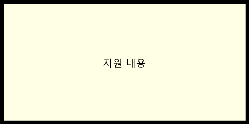 
  지원 내용
 이미지