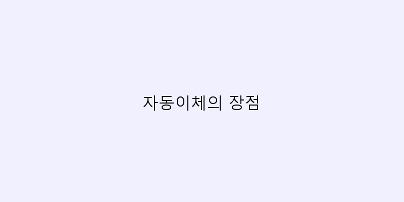
  자동이체의 장점
 이미지