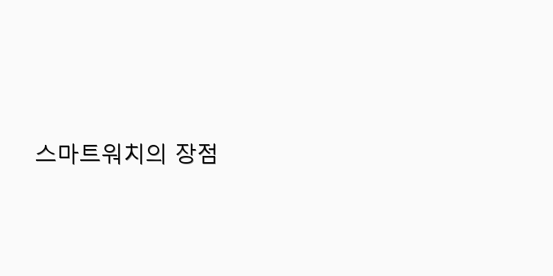 
  스마트워치의 장점
 이미지