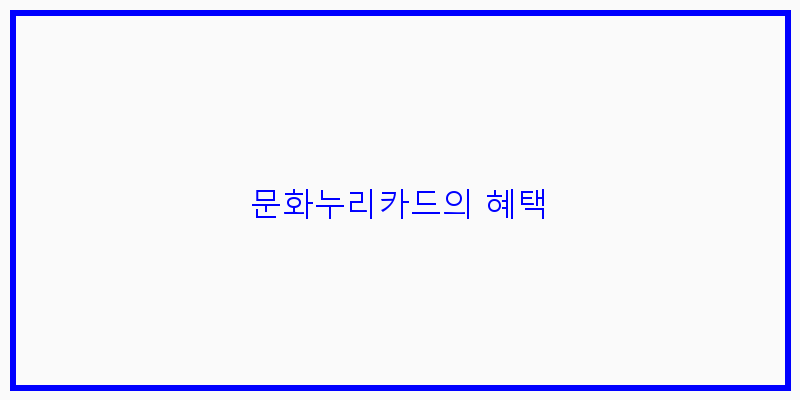 문화누리카드의 혜택 이미지