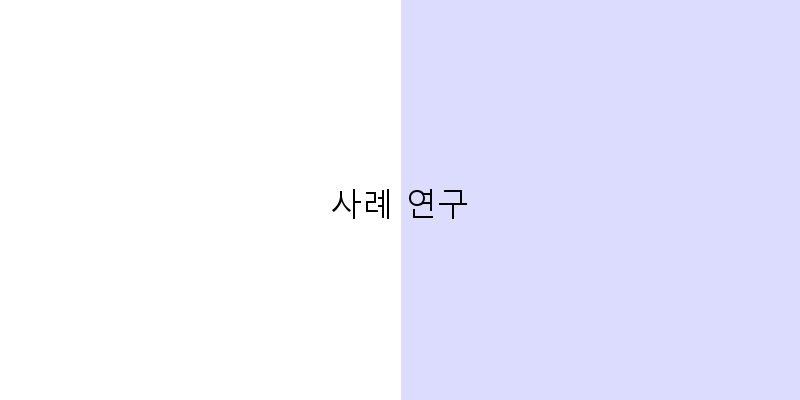 
  사례 연구
 이미지