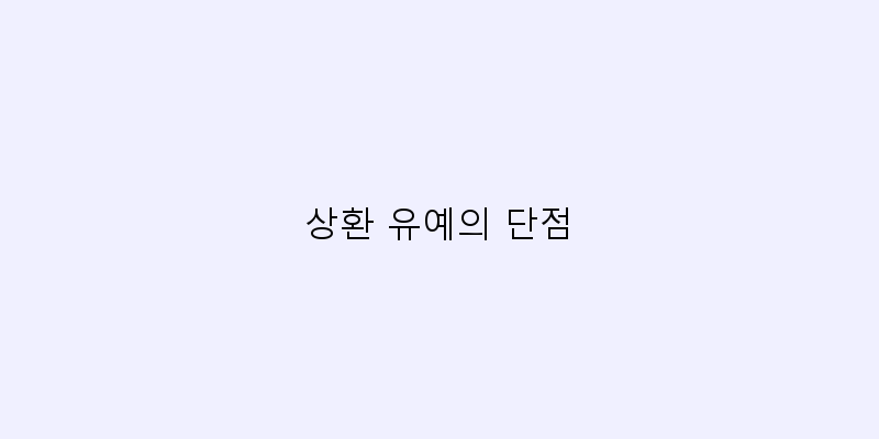 
  상환 유예의 단점
 이미지