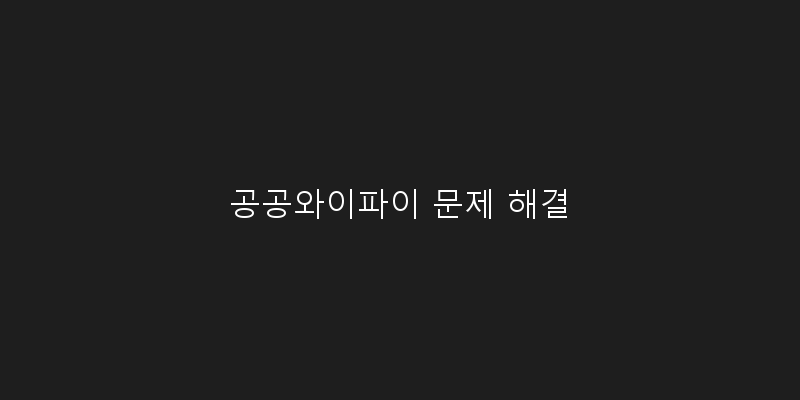 
  공공와이파이 문제 해결
 이미지