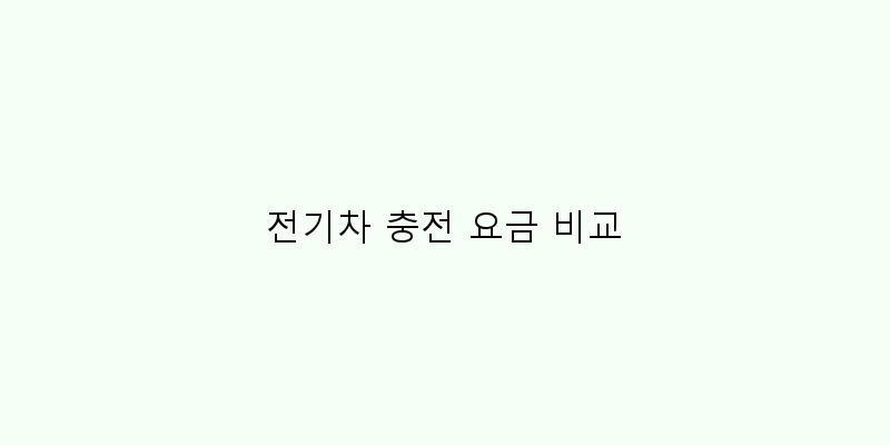 
  전기차 충전 요금 비교
 이미지