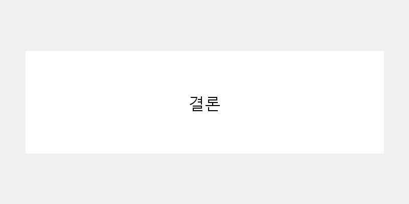 결론 이미지