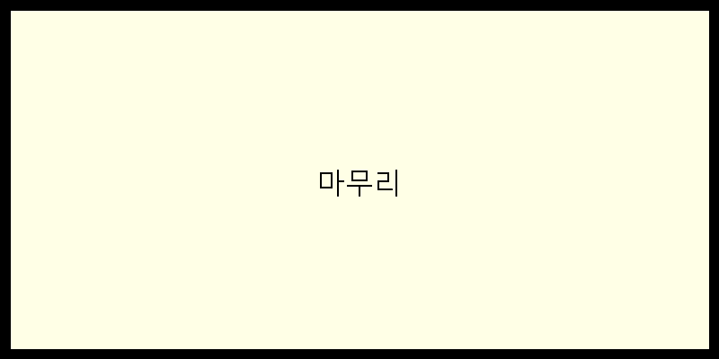 
  마무리
 이미지