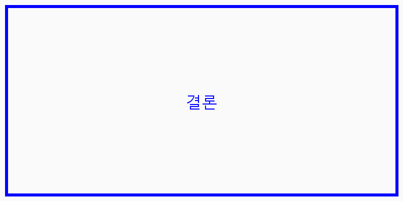 
  결론
 이미지
