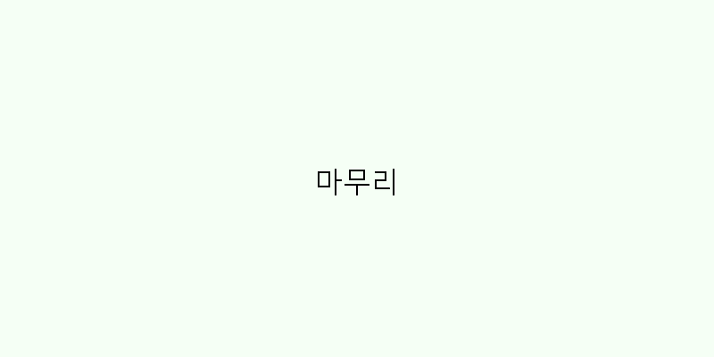 마무리 이미지