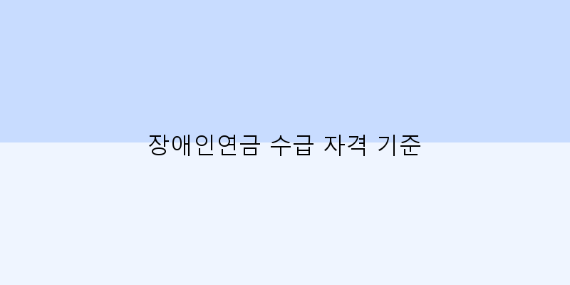 
  장애인연금 수급 자격 기준
 이미지