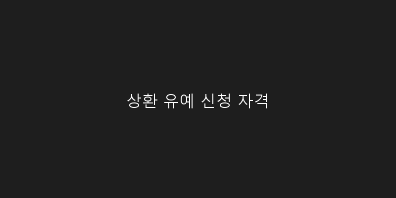 
  상환 유예 신청 자격
 이미지