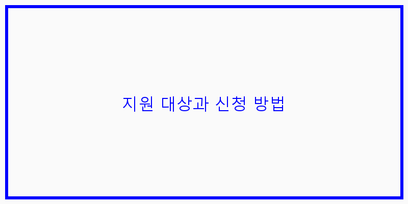 
  지원 대상과 신청 방법
 이미지