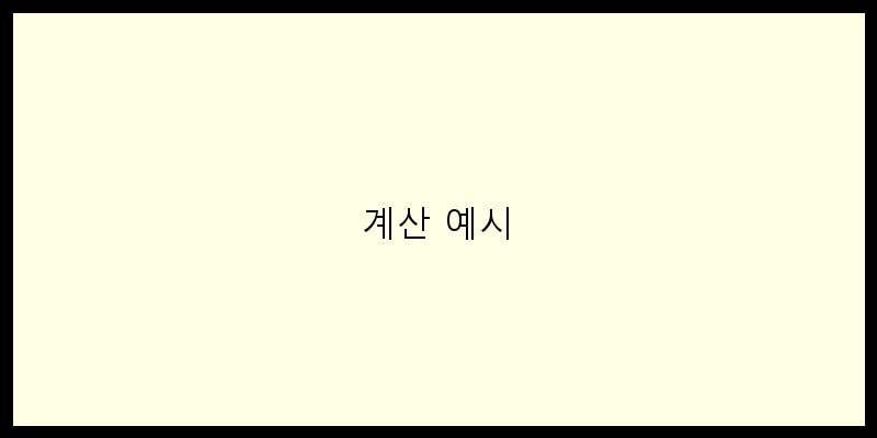 
  계산 예시
 이미지