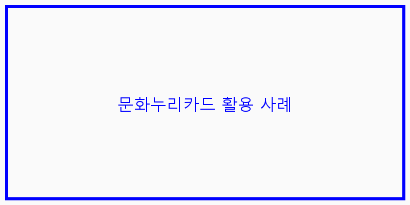 문화누리카드 활용 사례 이미지