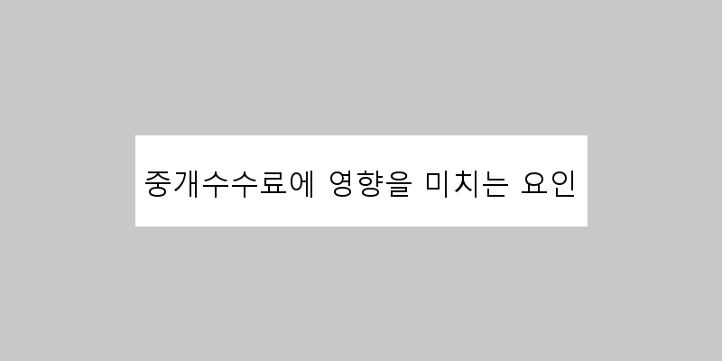
  중개수수료에 영향을 미치는 요인
 이미지
