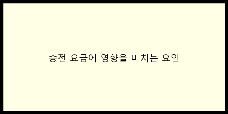 
  충전 요금에 영향을 미치는 요인
 이미지