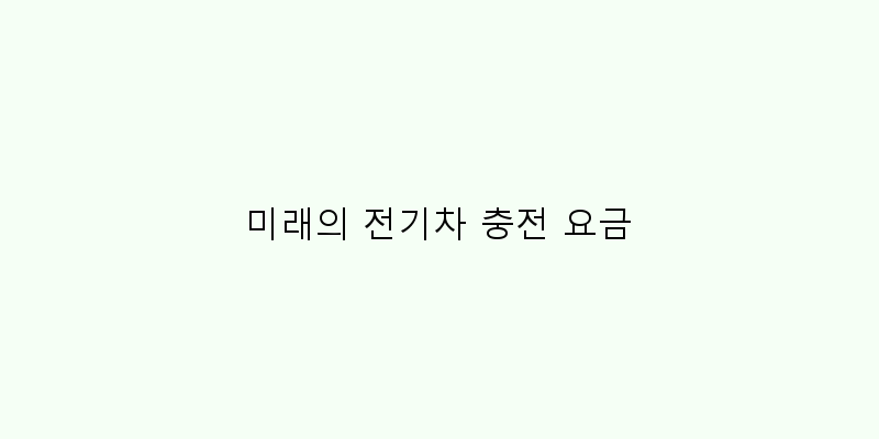 
  미래의 전기차 충전 요금
 이미지