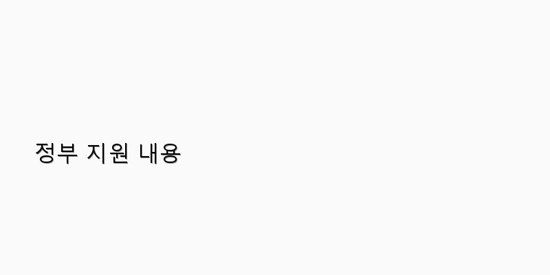 
  정부 지원 내용
 이미지