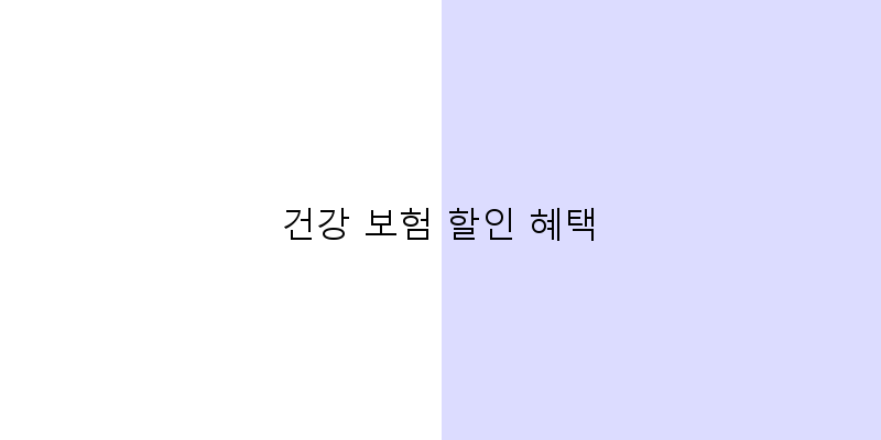 
  건강 보험 할인 혜택
 이미지