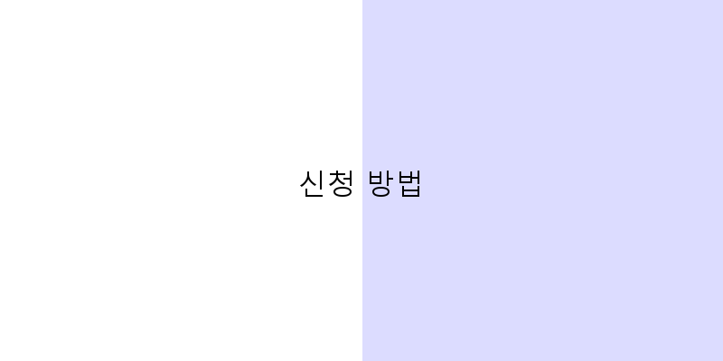 
  신청 방법
 이미지