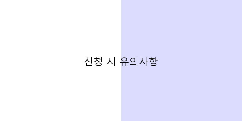 
  신청 시 유의사항
 이미지