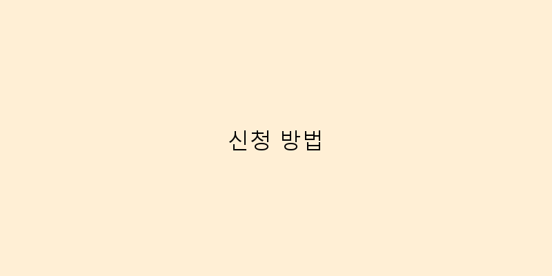 신청 방법 이미지