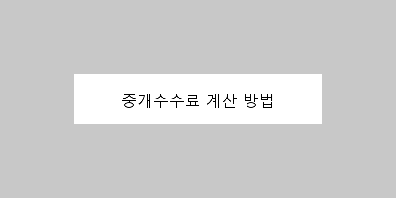 
  중개수수료 계산 방법
 이미지