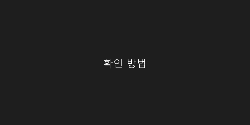 
  확인 방법
 이미지