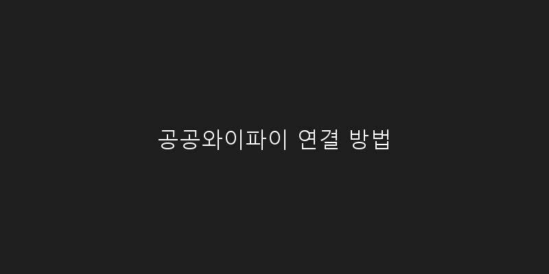 
  공공와이파이 연결 방법
 이미지