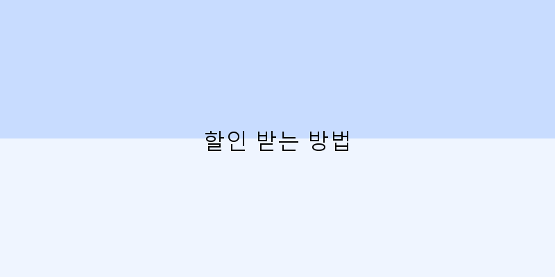 
  할인 받는 방법
 이미지