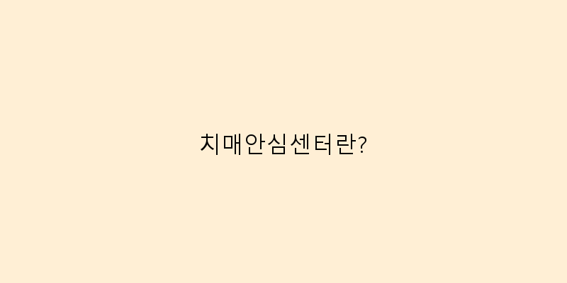 
  치매안심센터란?
 이미지