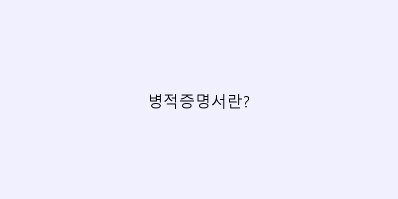 
  병적증명서란?
 이미지