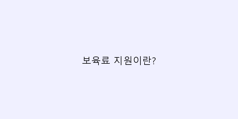 
  보육료 지원이란?
 이미지