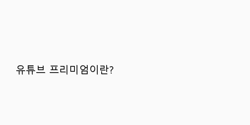 
  유튜브 프리미엄이란?
 이미지