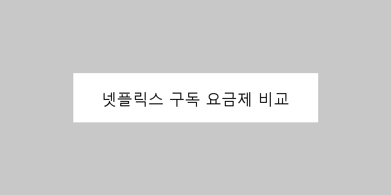 넷플릭스 구독 요금제 비교 이미지