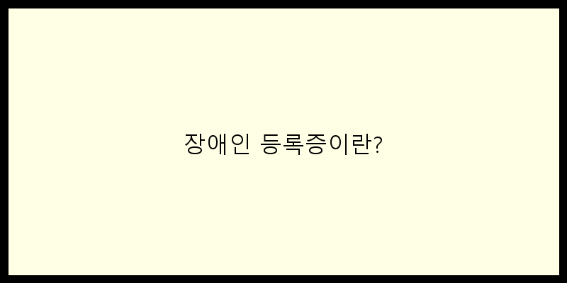 
  장애인 등록증이란?
 이미지