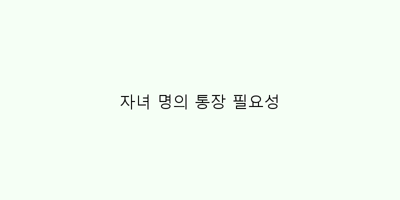 
  자녀 명의 통장 필요성
 이미지