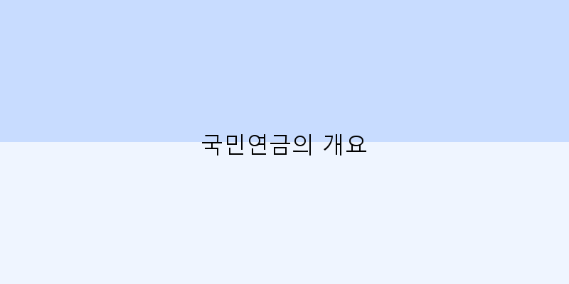 
  국민연금의 개요
 이미지