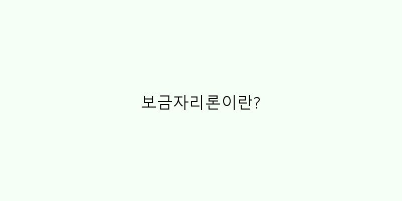 
  보금자리론이란?
 이미지