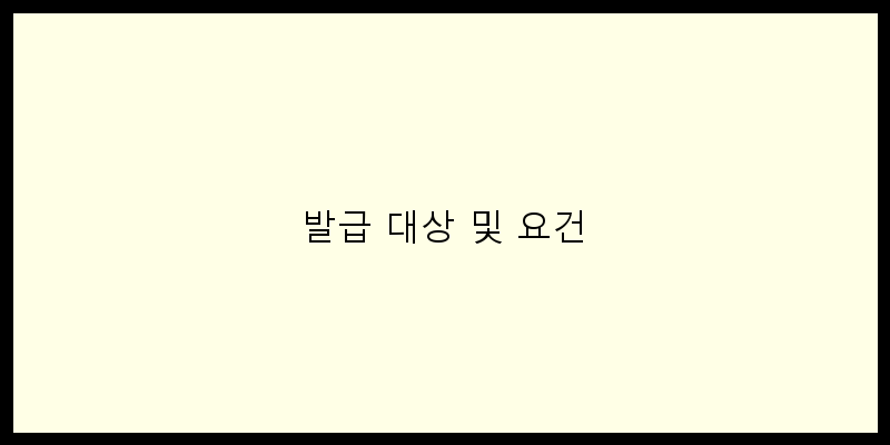 
  발급 대상 및 요건
 이미지
