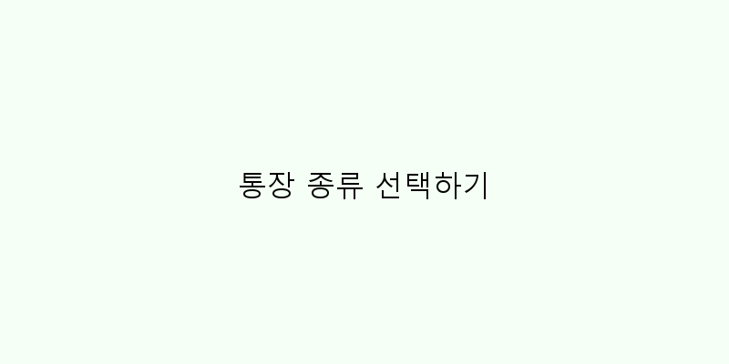 
  통장 종류 선택하기
 이미지