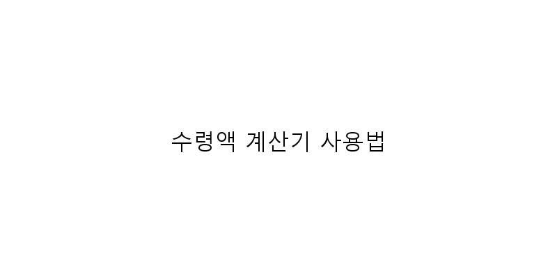 
  수령액 계산기 사용법
 이미지